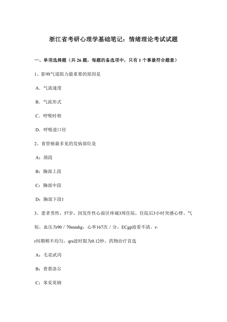 2024年浙江省考研心理学基础笔记情绪理论考试试题_第1页