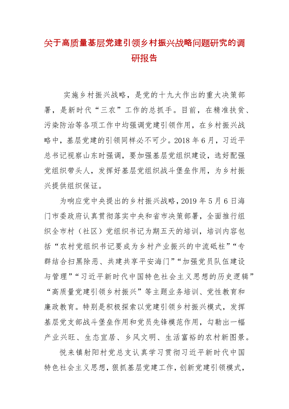 关于高质量基层党建引领乡村振兴战略问题研究的调研报告_第2页