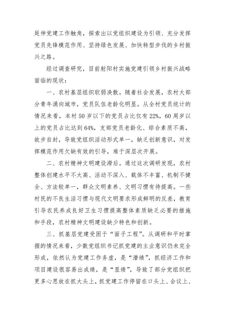 关于高质量基层党建引领乡村振兴战略问题研究的调研报告_第3页