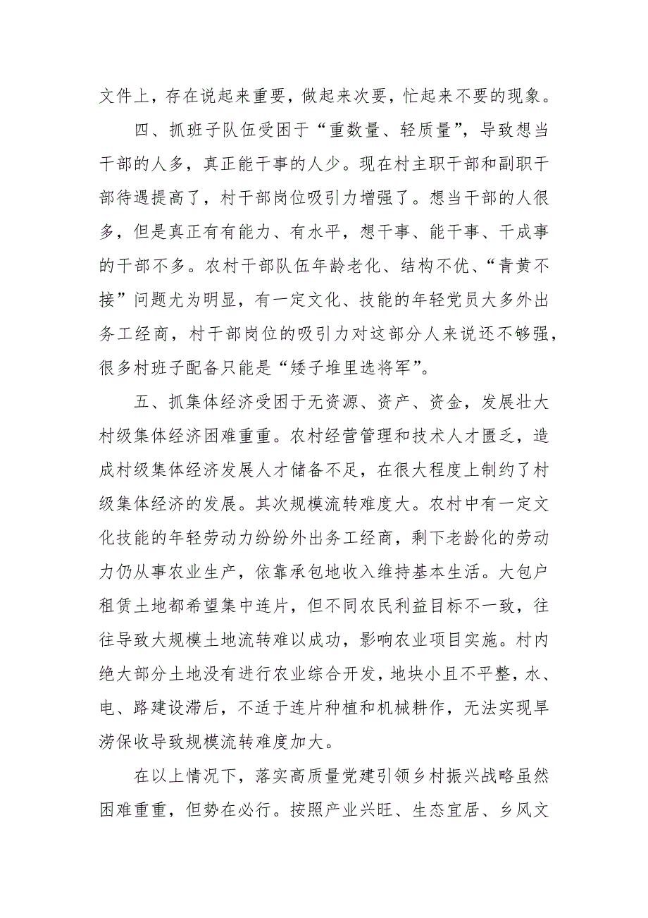 关于高质量基层党建引领乡村振兴战略问题研究的调研报告_第4页