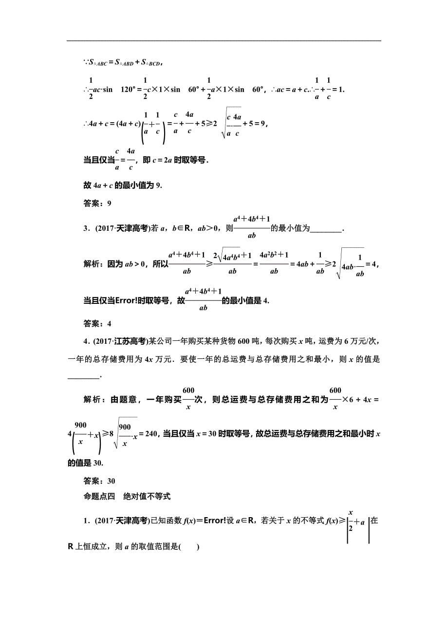 人教版高考数学复习：板块命题点专练(二)不等式_第5页