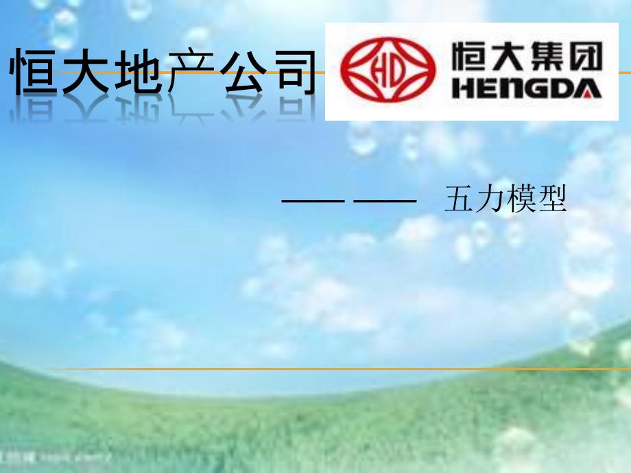 五力模型之恒大地产_第1页