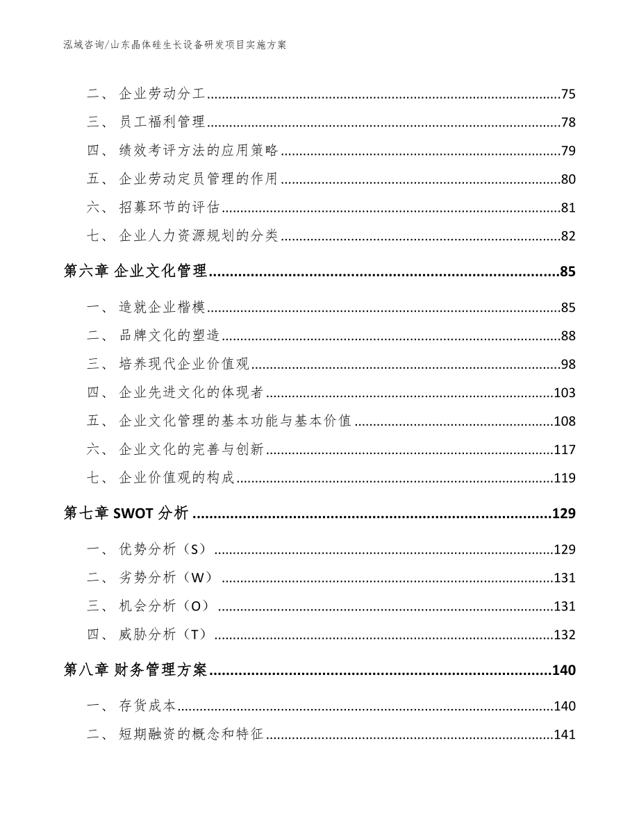 山东晶体硅生长设备研发项目实施方案_模板_第4页