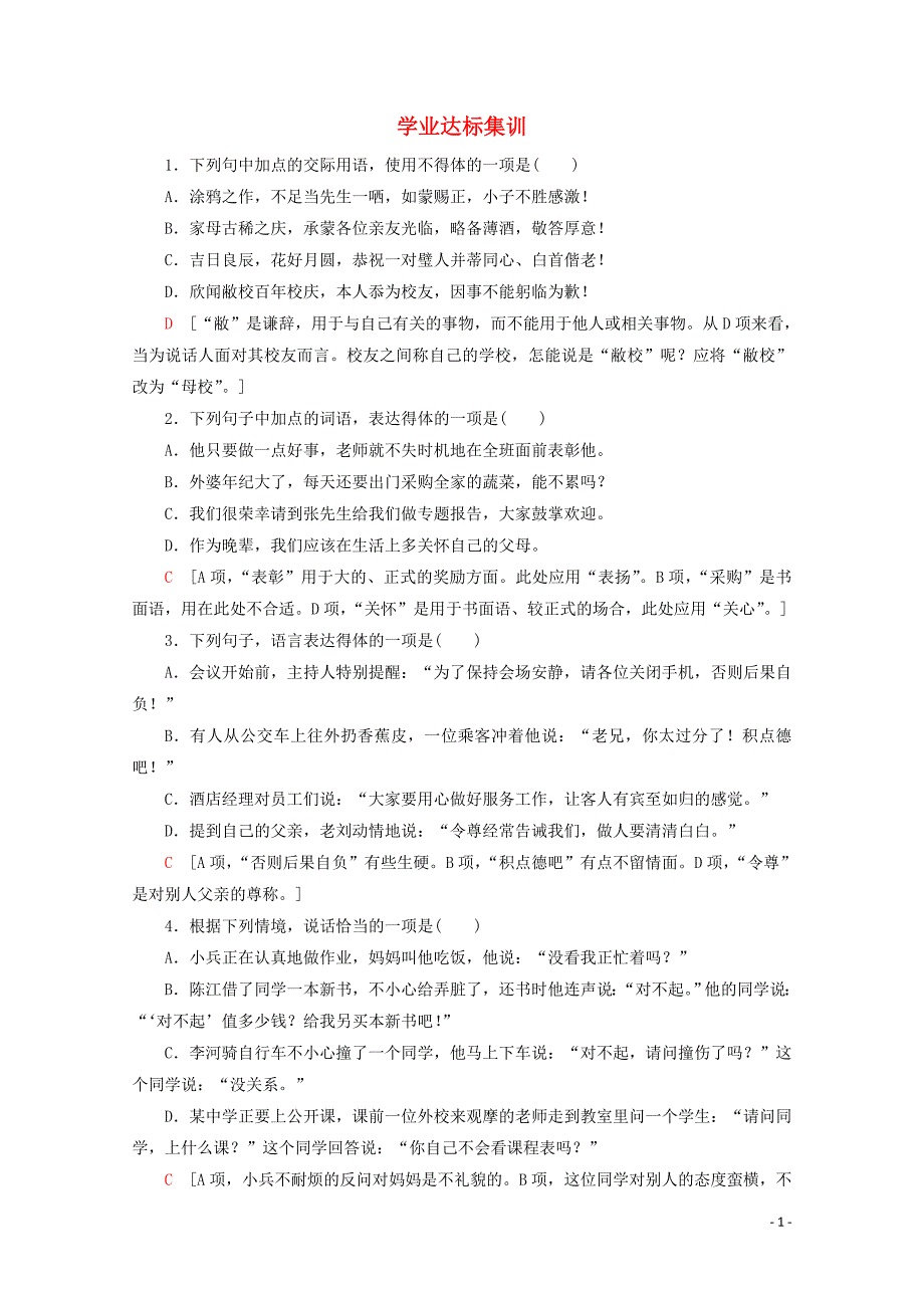 广东省2019-2020学年高中语文复习 学业水平测试 第1部分 专题6 学业达标集训_第1页