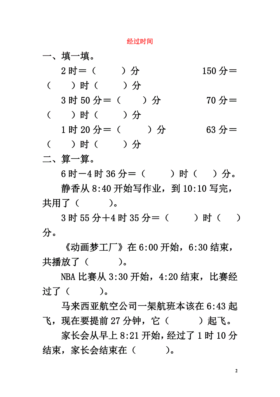 二年级数学下册一绿化家园2《经过时间》习题浙教版_第2页