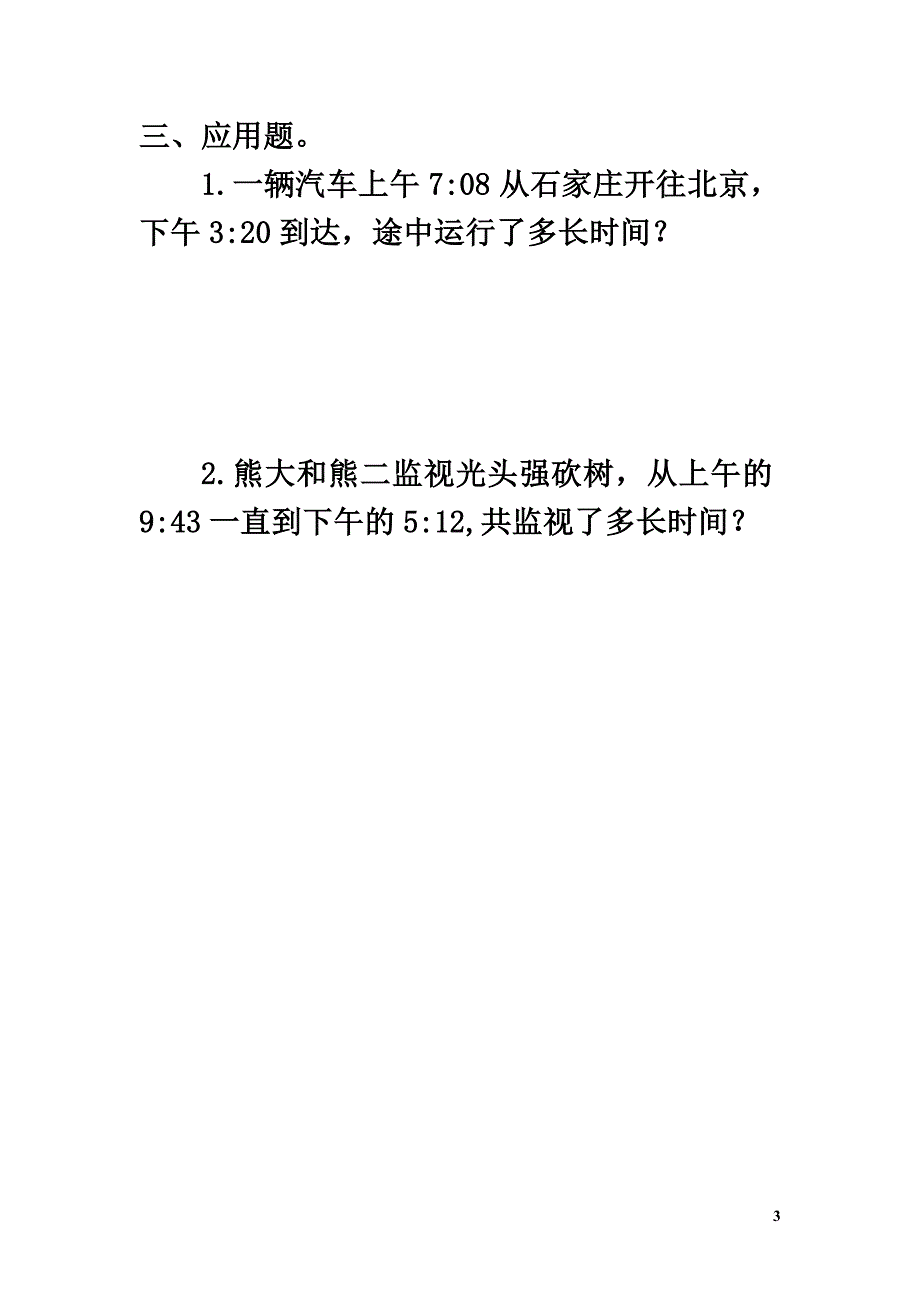 二年级数学下册一绿化家园2《经过时间》习题浙教版_第3页