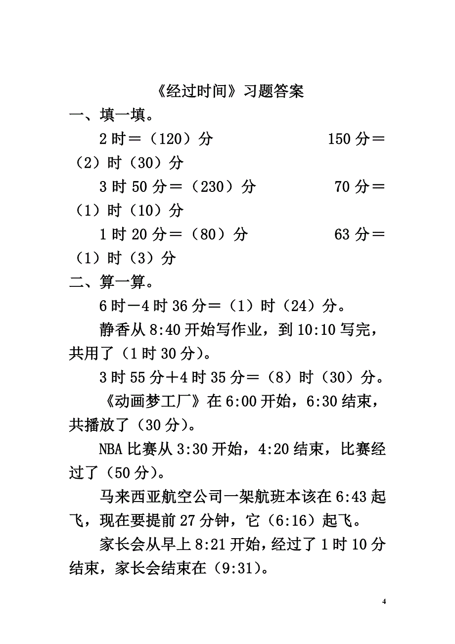 二年级数学下册一绿化家园2《经过时间》习题浙教版_第4页