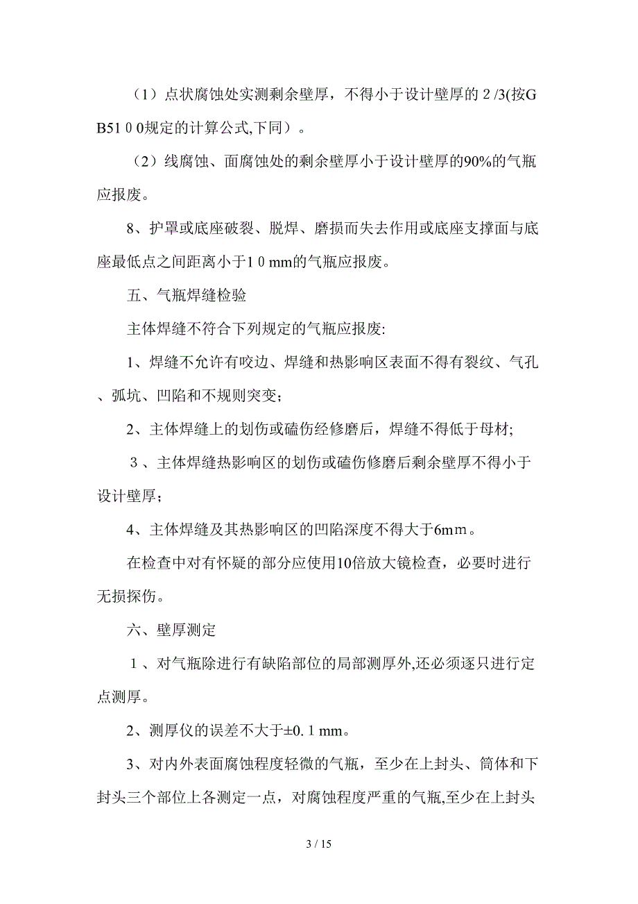 焊接气瓶(液氨气瓶)检验作业指导书_第3页