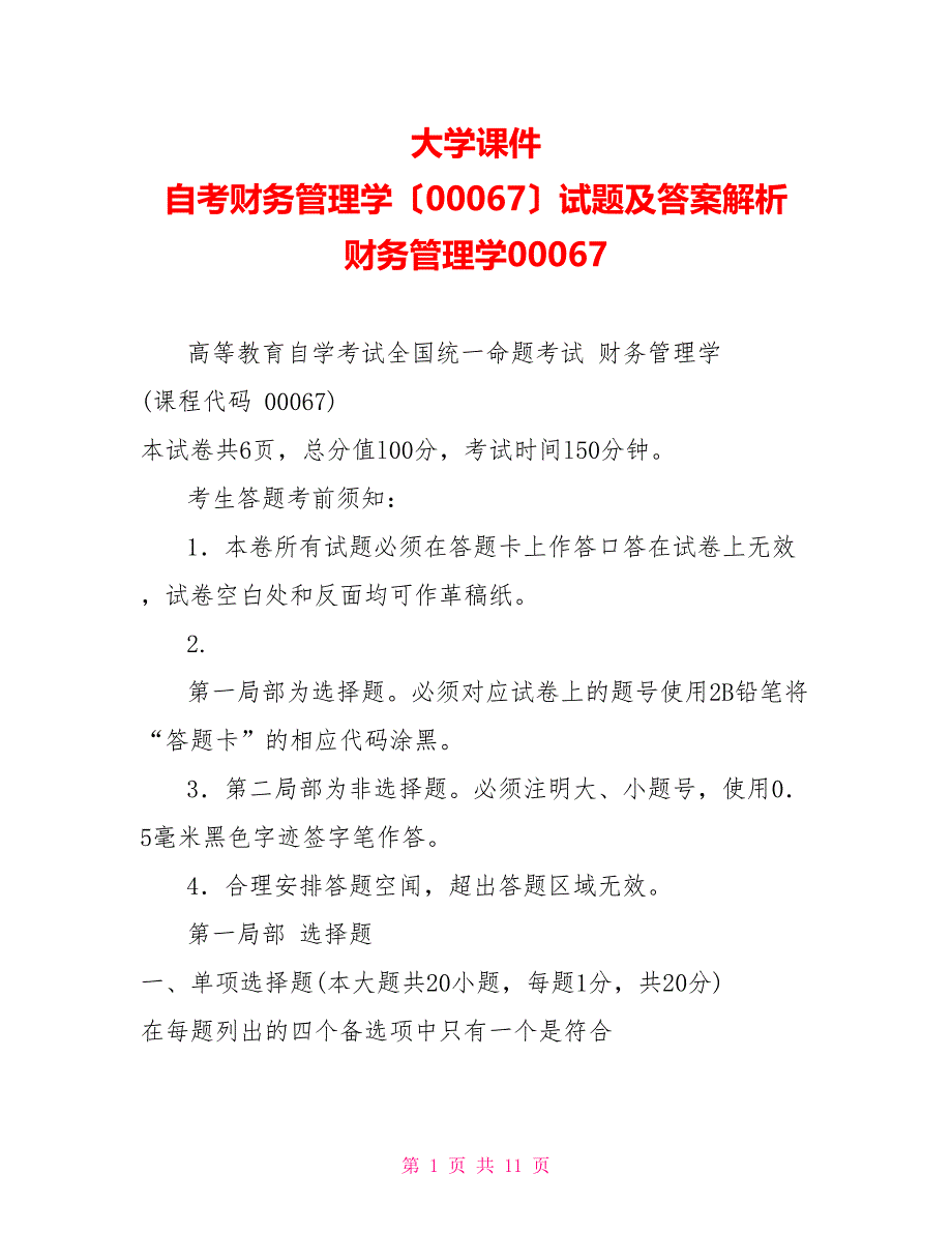 大学课件自考财务管理学（00067）试题及答案解析财务管理学00067_第1页