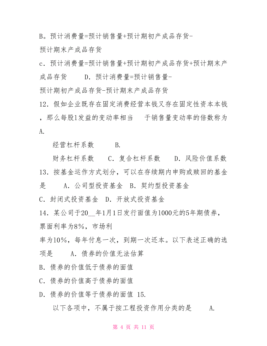 大学课件自考财务管理学（00067）试题及答案解析财务管理学00067_第4页