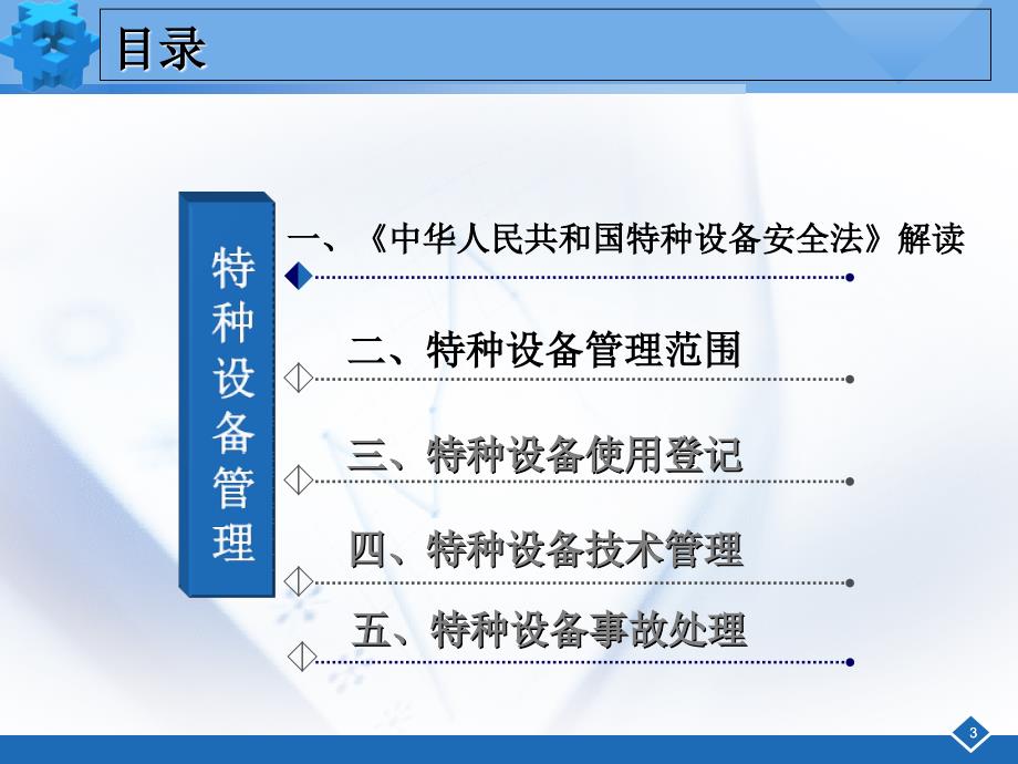 特种设备管理与企业安全生产技术讲解材料.ppt_第3页