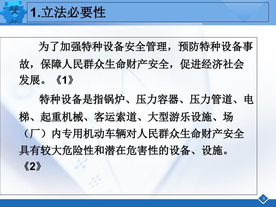 特种设备管理与企业安全生产技术讲解材料.ppt_第5页