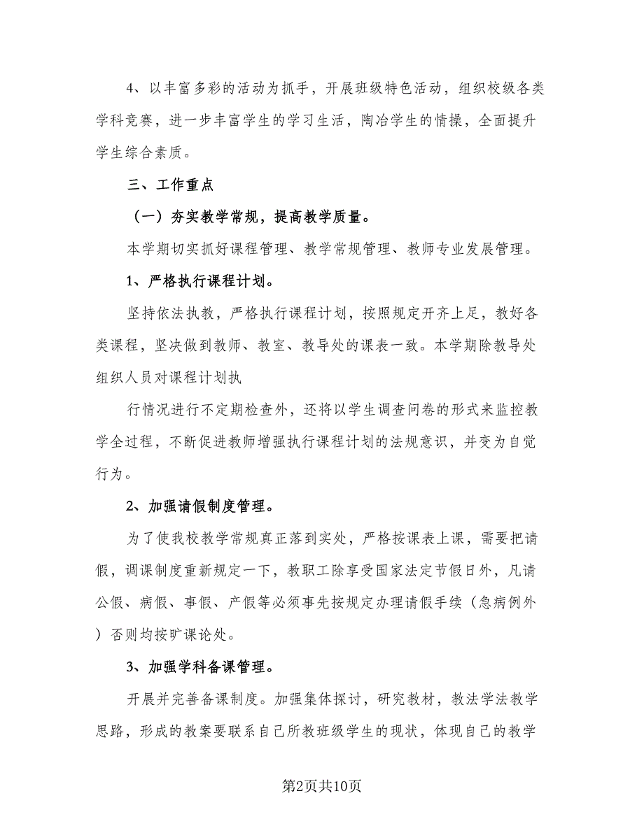 农村小学教务处第一学期工作计划样本（二篇）.doc_第2页