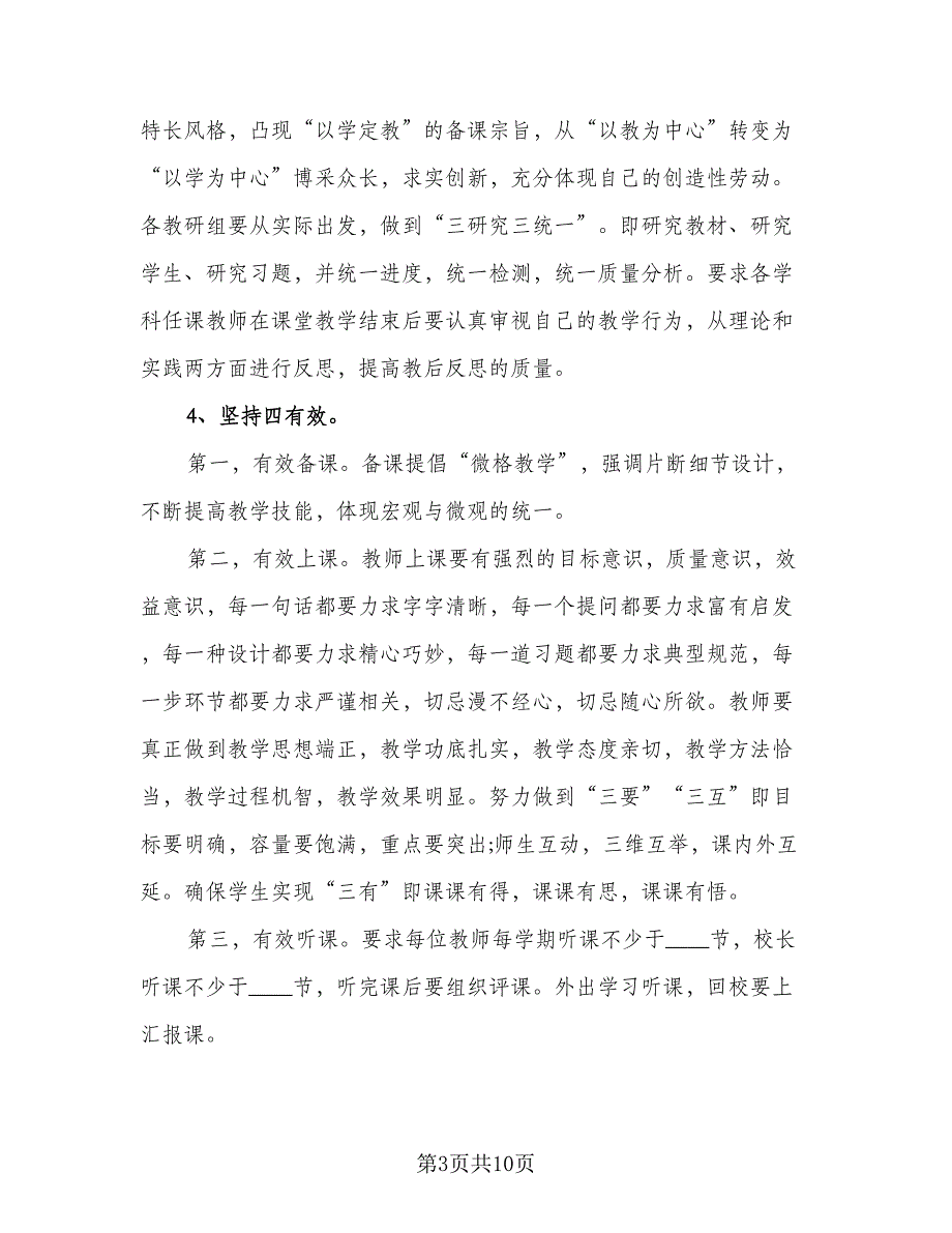 农村小学教务处第一学期工作计划样本（二篇）.doc_第3页