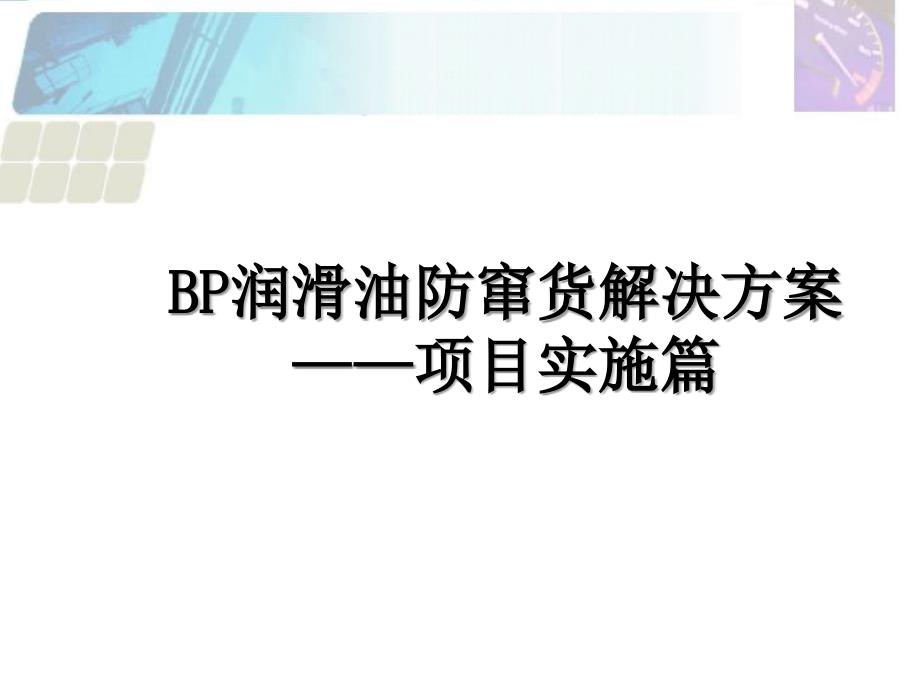 BP润滑油防窜货解决方案项目实施篇_第1页