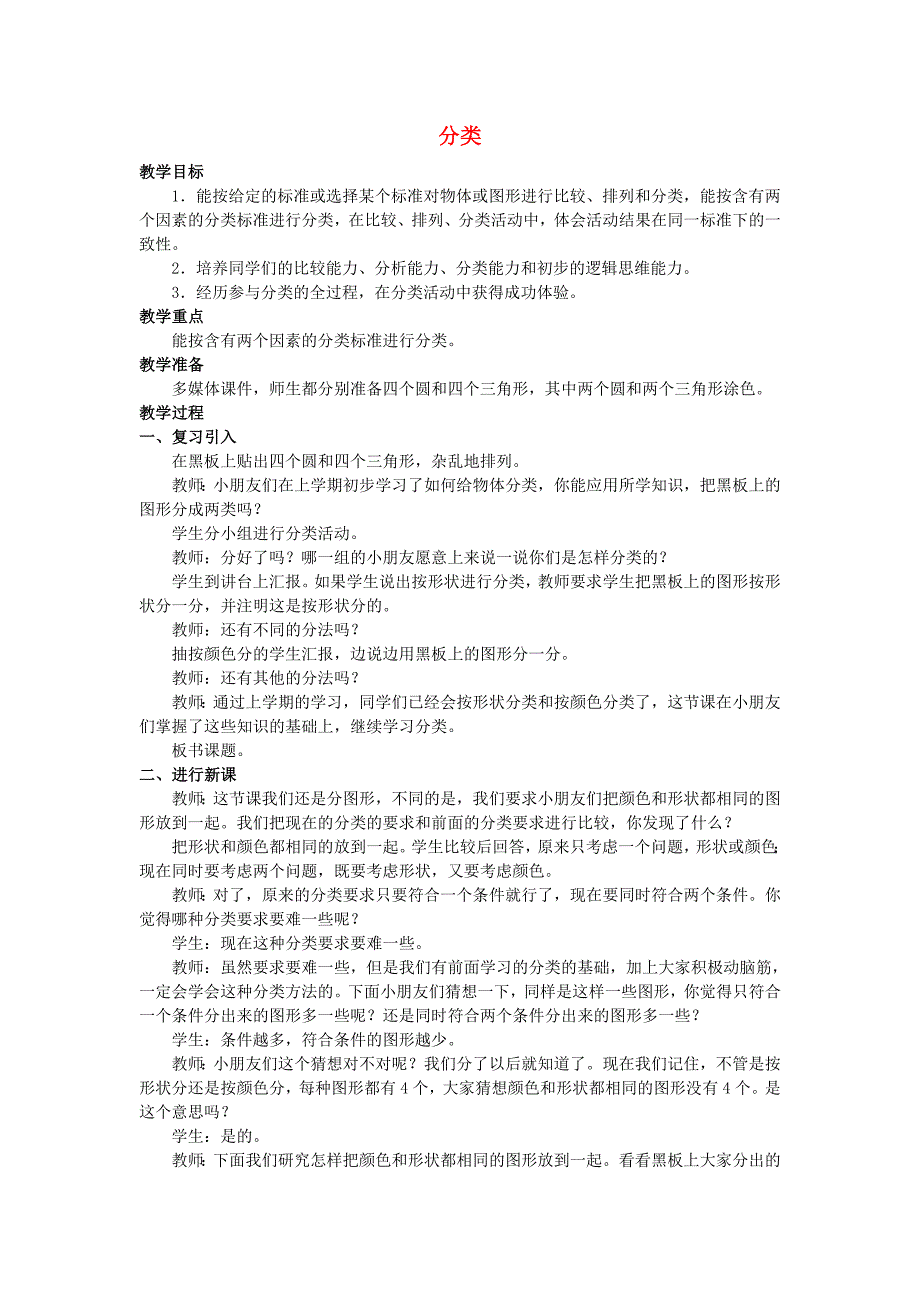 2022春一年级数学下册 8.1《分类》教案1 （新版）西师大版_第1页