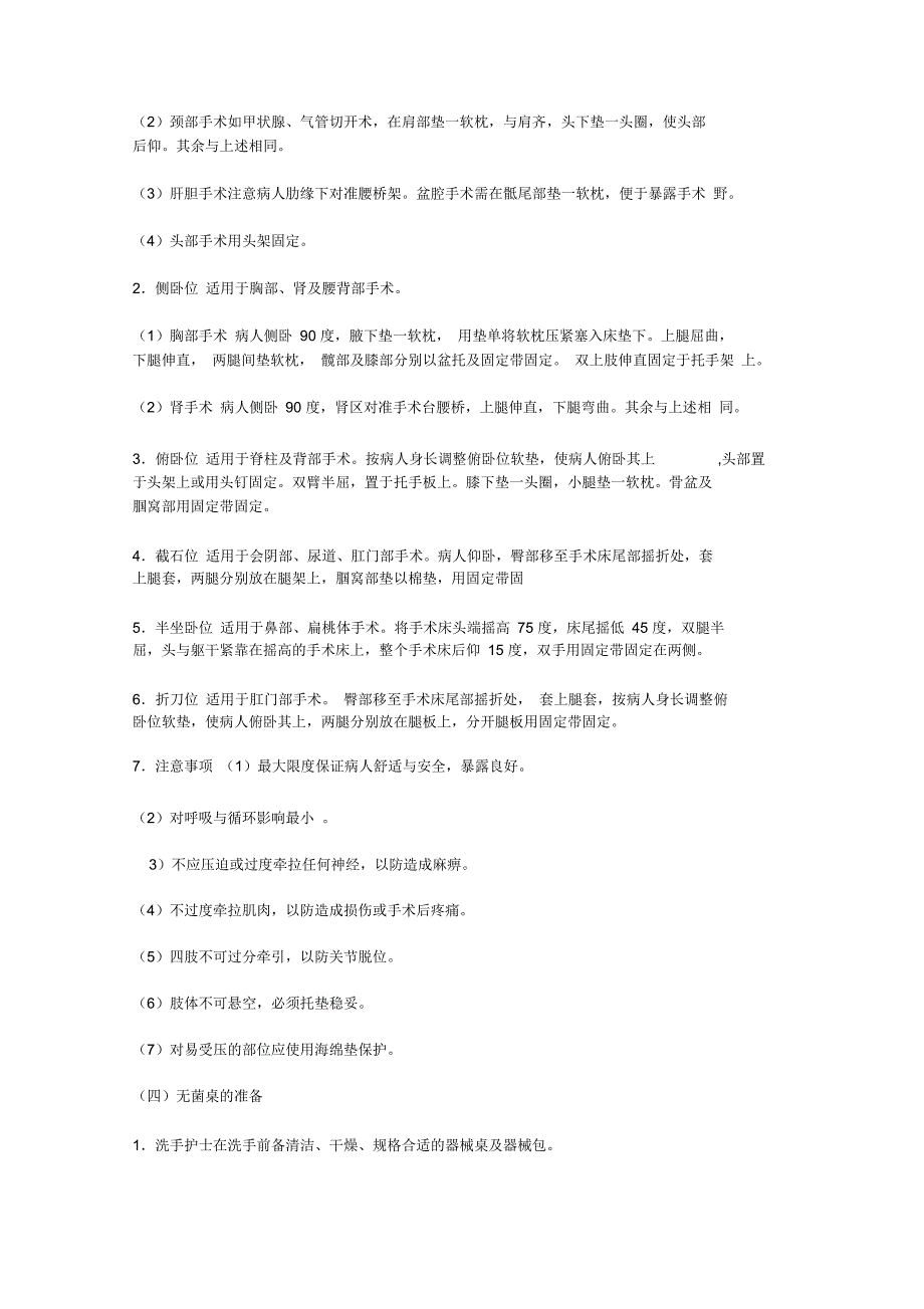 2019年手术室一般护理常规_第4页