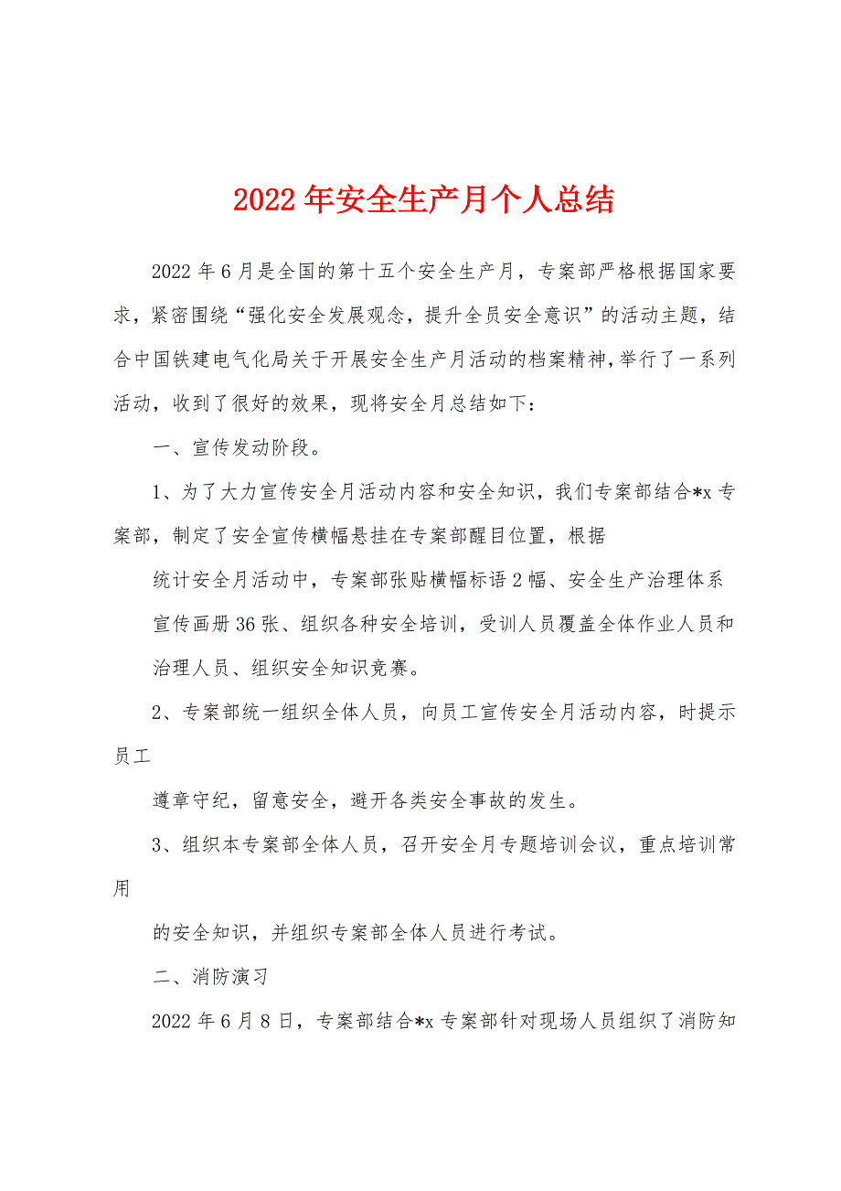 2022年安全生产月个人总结.docx_第1页