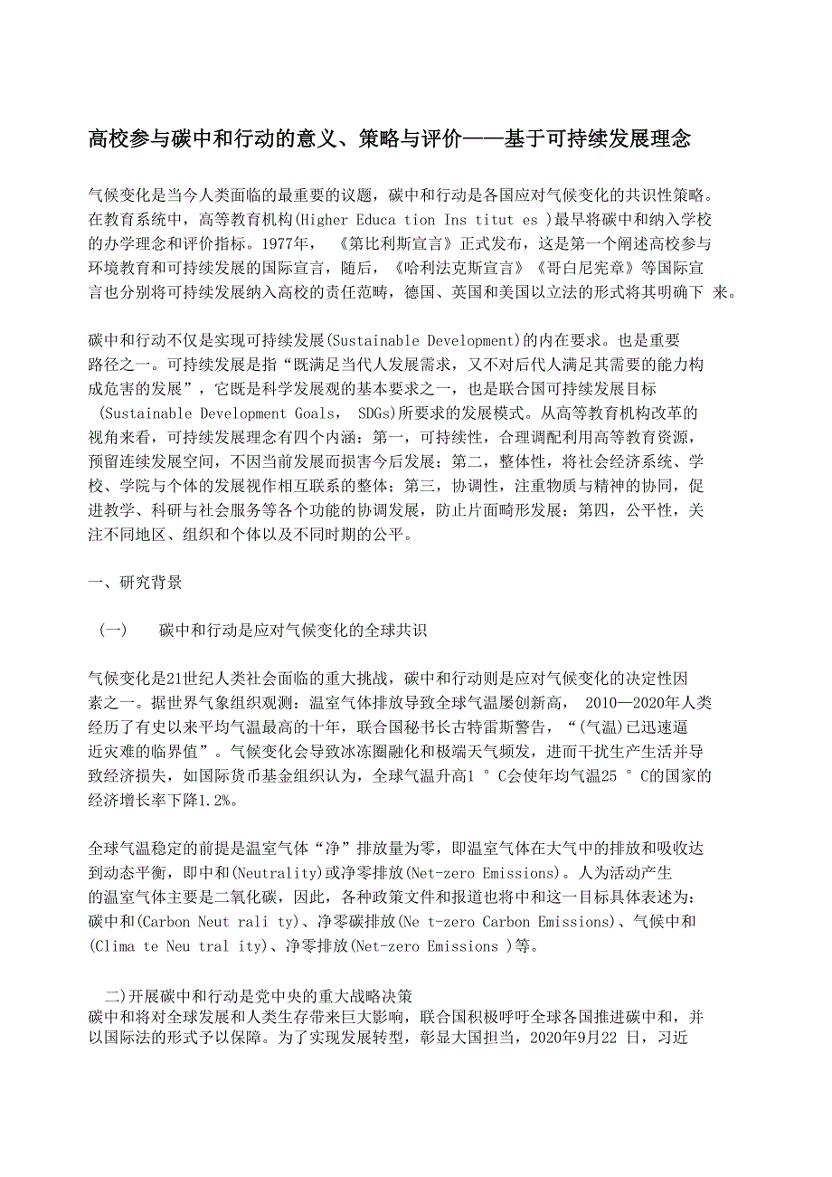 高校参与碳中和行动的意义、策略与评价_第1页
