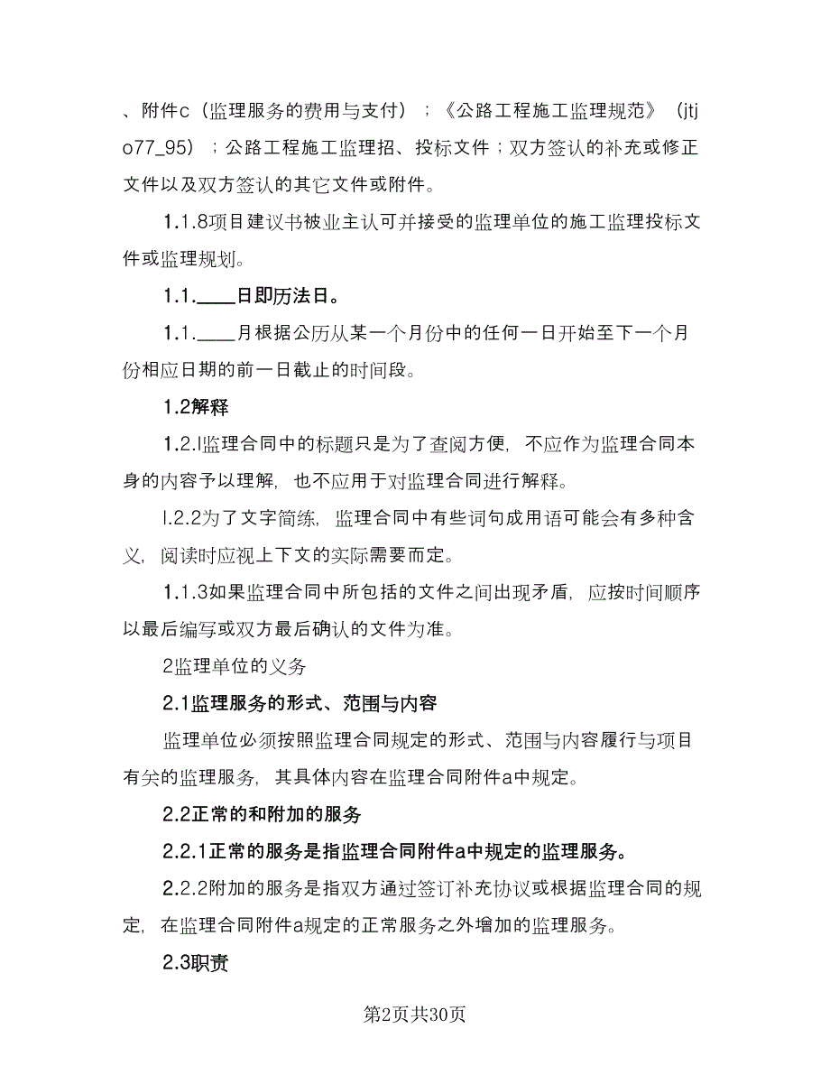 公路工程施工监理合同协议书样本（8篇）.doc_第2页