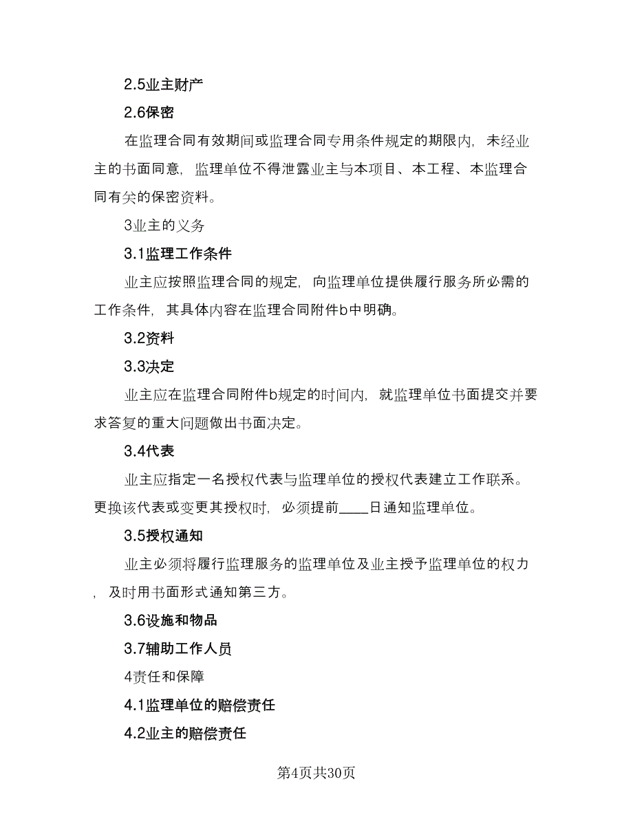 公路工程施工监理合同协议书样本（8篇）.doc_第4页