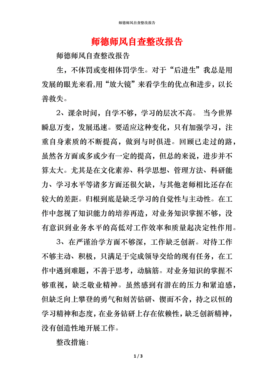 师德师风自查整改报告_第1页