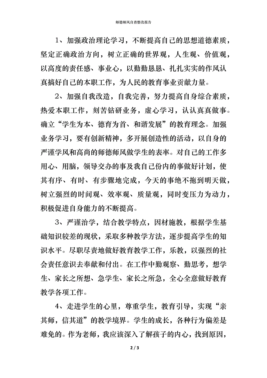 师德师风自查整改报告_第2页