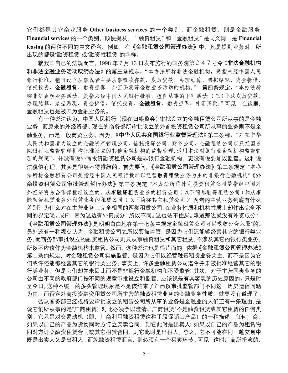 03.认清融资租赁业务的金融性质 尽快理顺和强化对融资租赁业的监管体制.doc_第2页