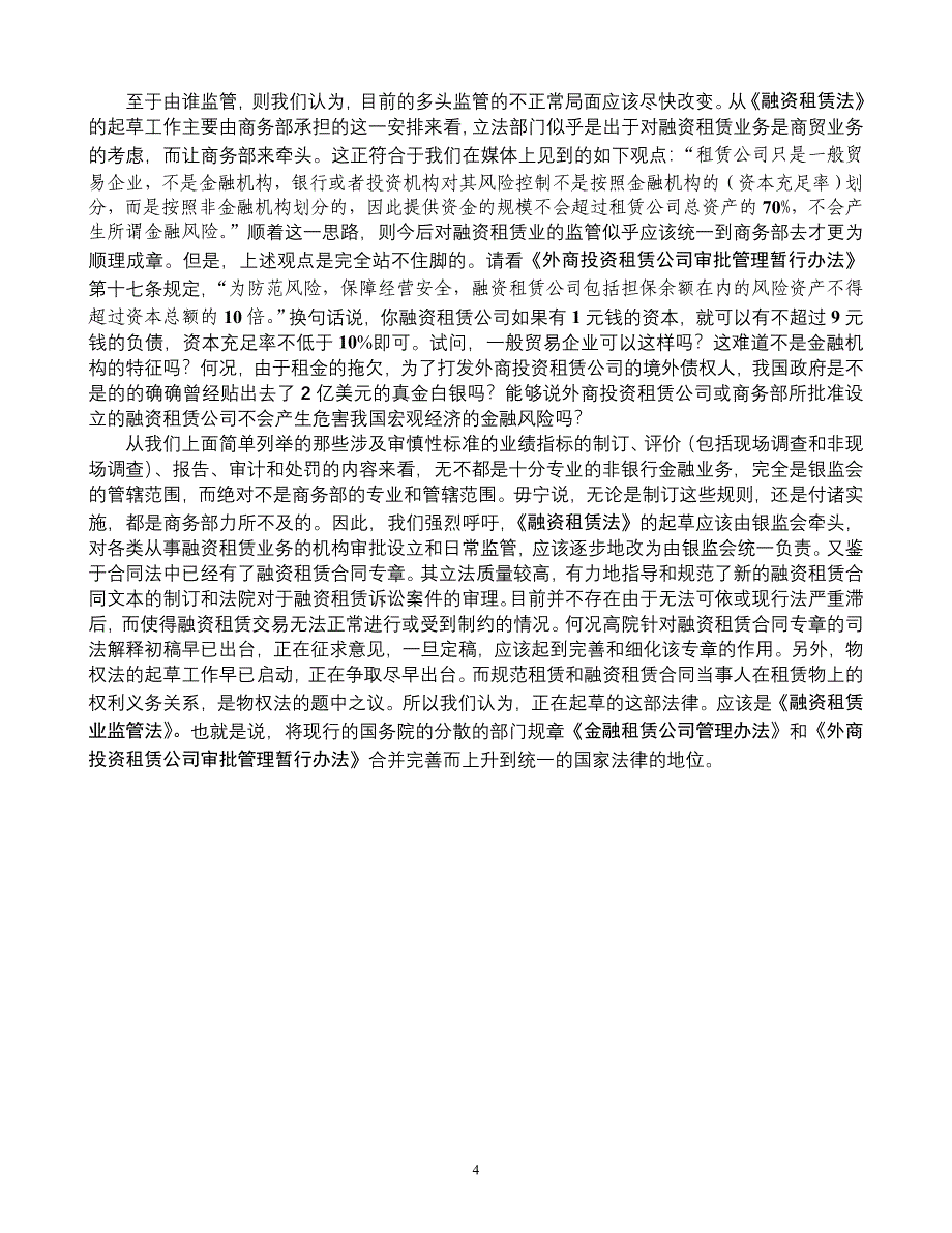 03.认清融资租赁业务的金融性质 尽快理顺和强化对融资租赁业的监管体制.doc_第4页