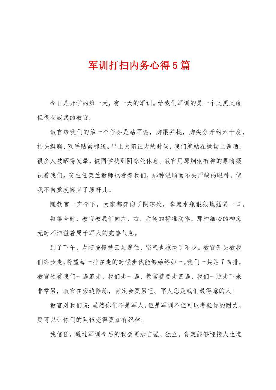 军训打扫内务心得5篇.doc_第1页