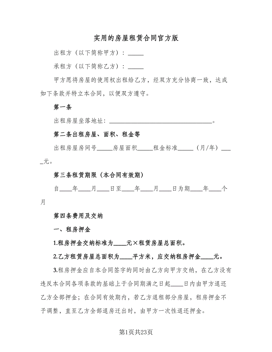 实用的房屋租赁合同官方版（6篇）_第1页