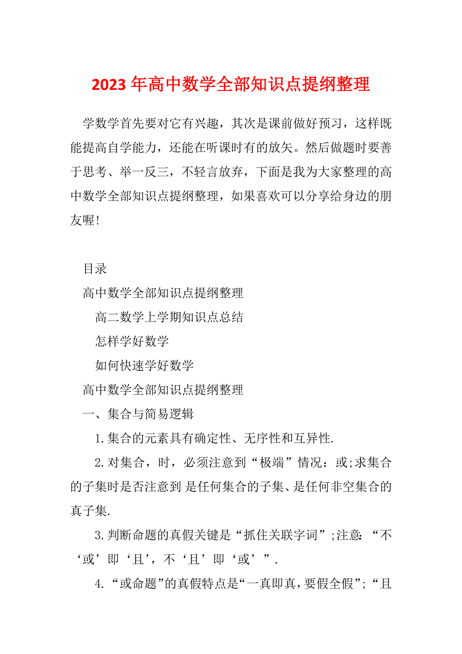 2023年高中数学全部知识点提纲整理_第1页