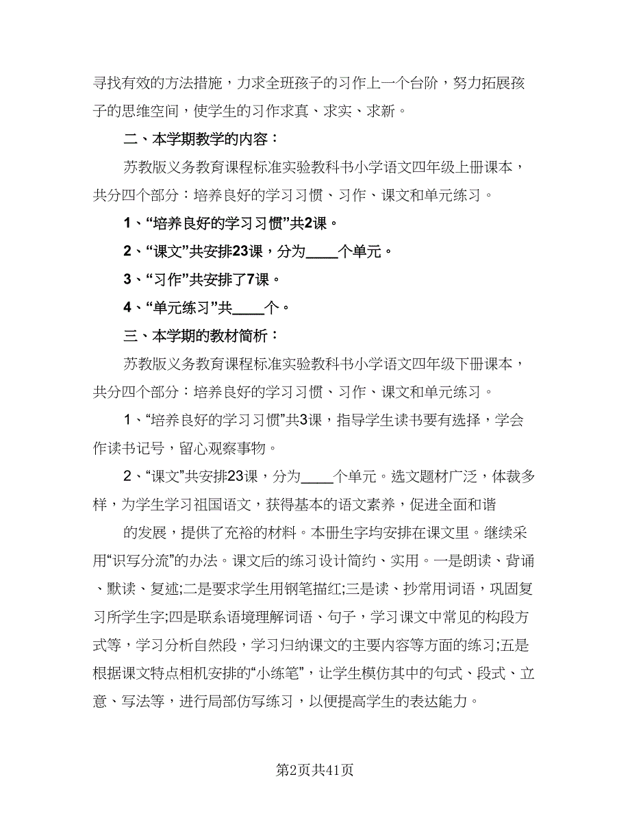 四年级语文教学工作计划模板（9篇）_第2页