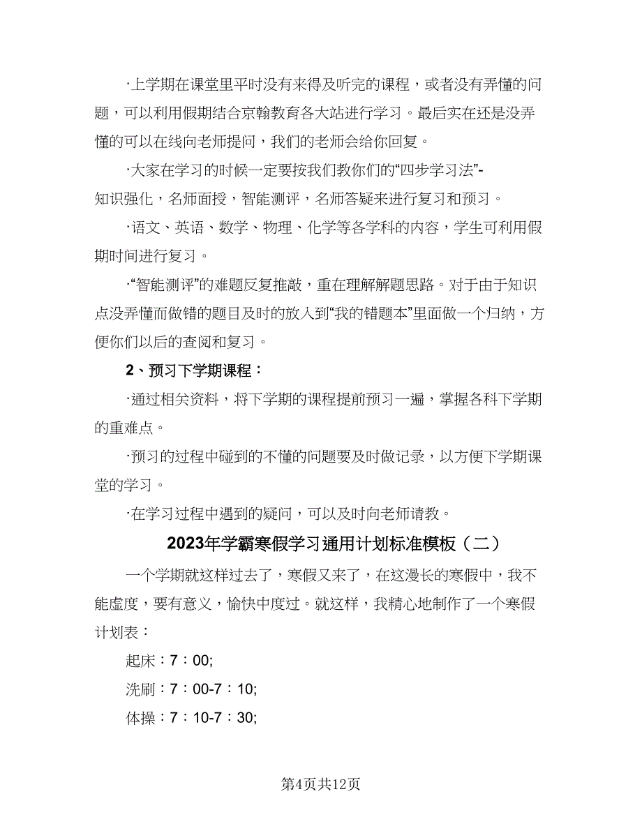 2023年学霸寒假学习通用计划标准模板（6篇）.doc_第4页