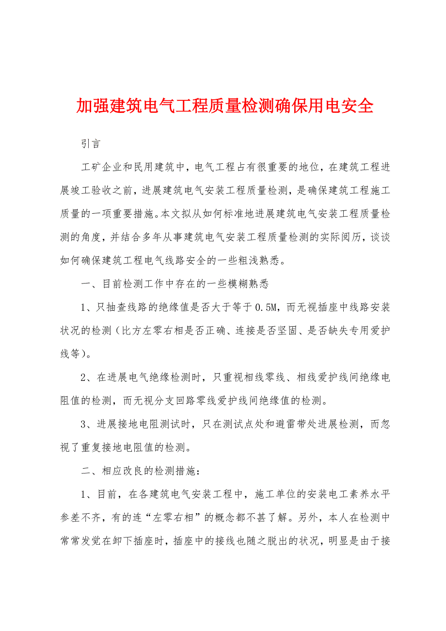 加强建筑电气工程质量检测确保用电安全.docx_第1页