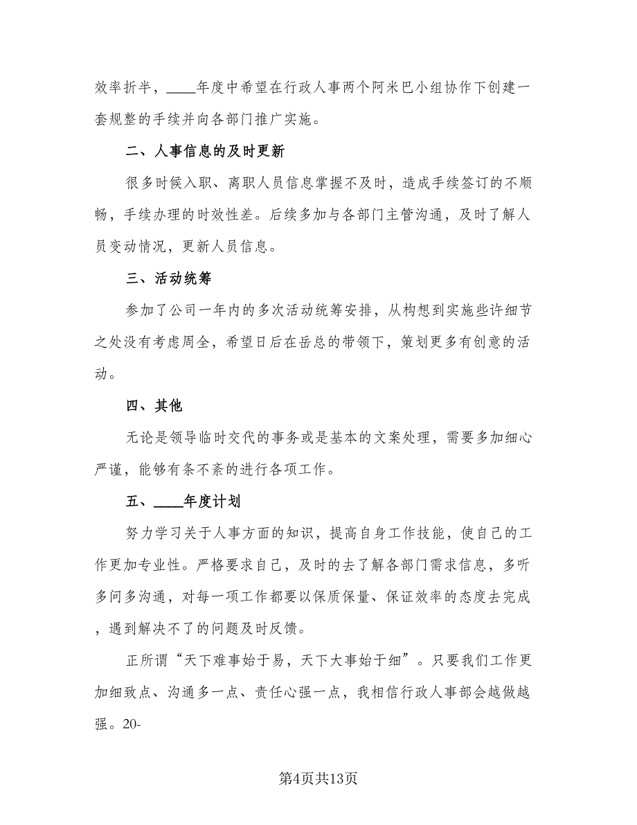 人事经理年度计划安排2023年（6篇）.doc_第4页