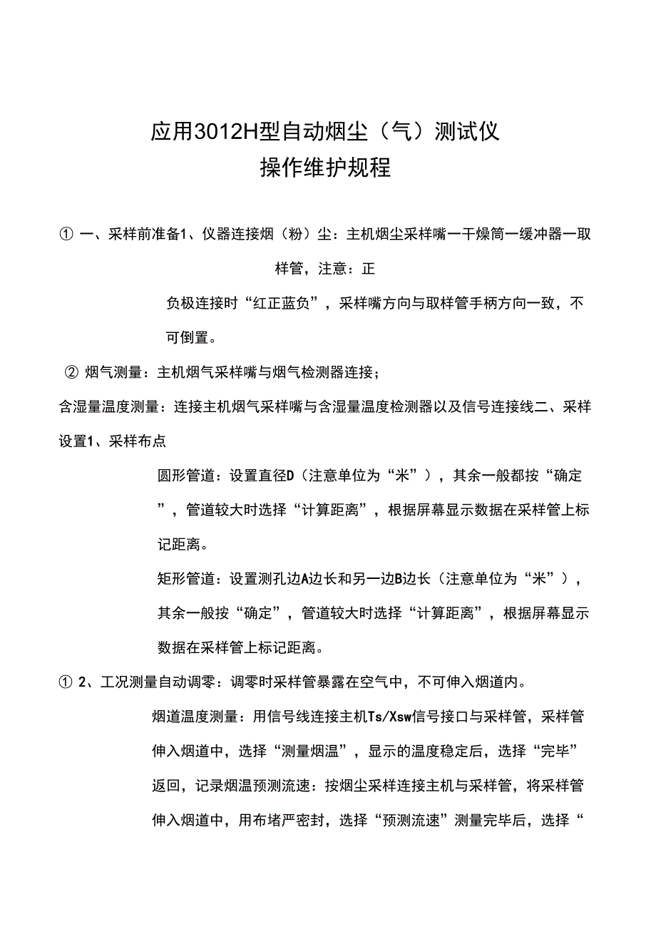崂应3012H型自动烟尘测试仪操作维护规程_第1页