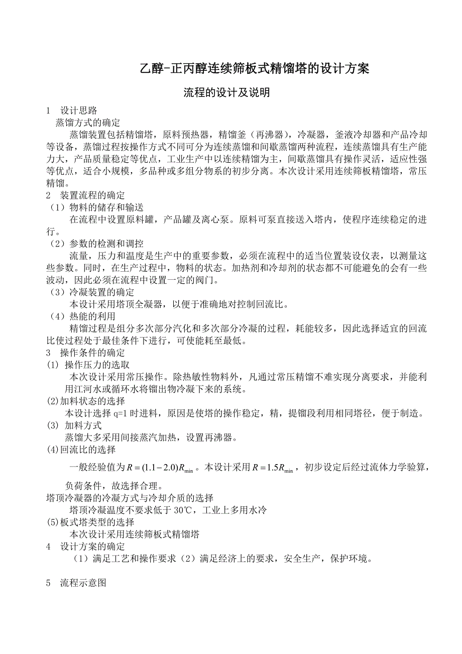 乙醇-正丙醇连续筛板式精馏塔的设计方案_第1页