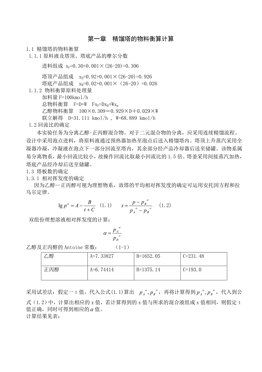 乙醇-正丙醇连续筛板式精馏塔的设计方案_第3页