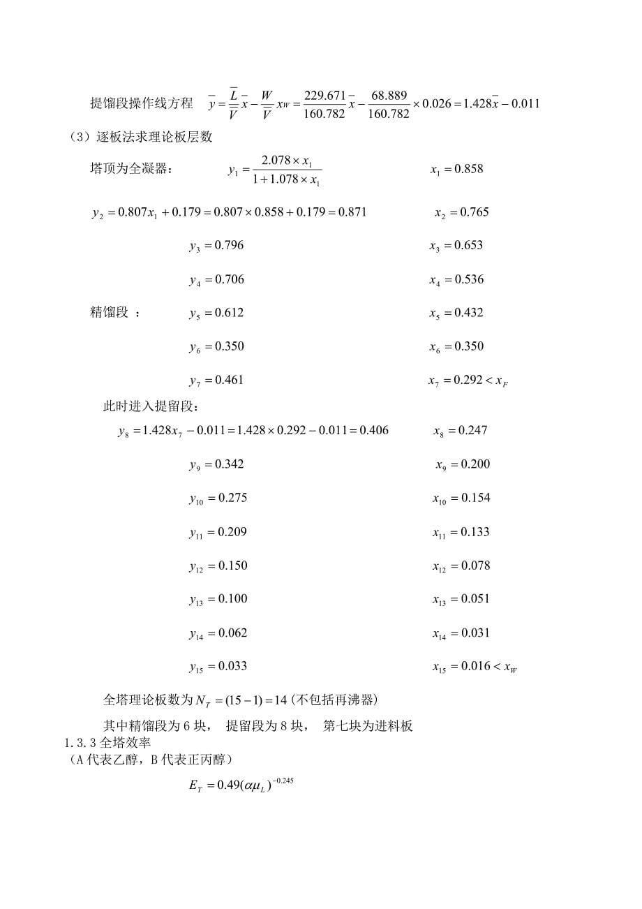 乙醇-正丙醇连续筛板式精馏塔的设计方案_第5页