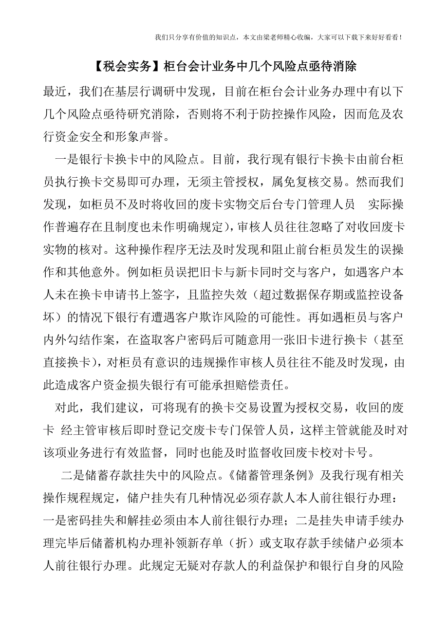 【税会实务】柜台会计业务中几个风险点亟待消除.doc_第1页