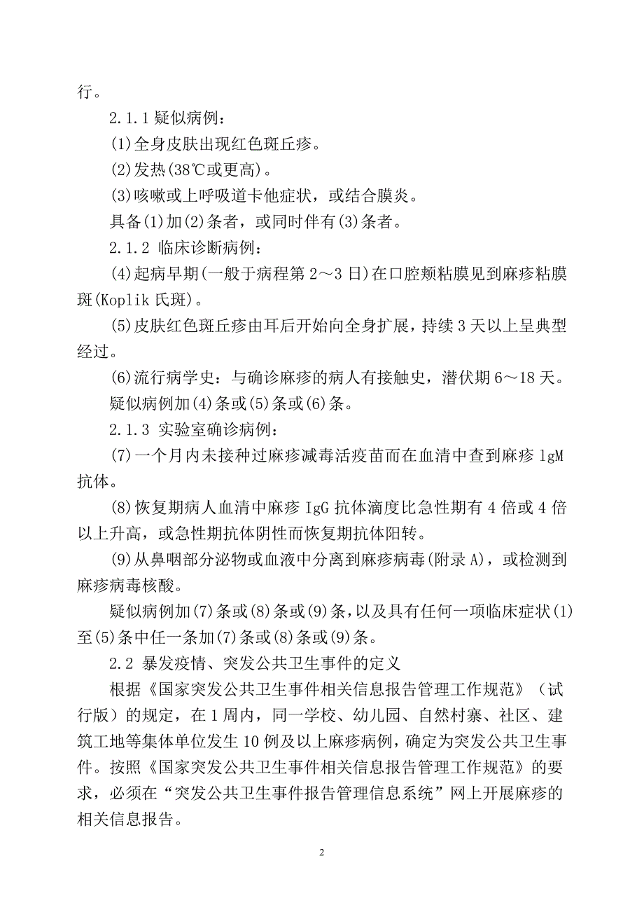 麻疹疫情应急处置技术方案.doc_第2页