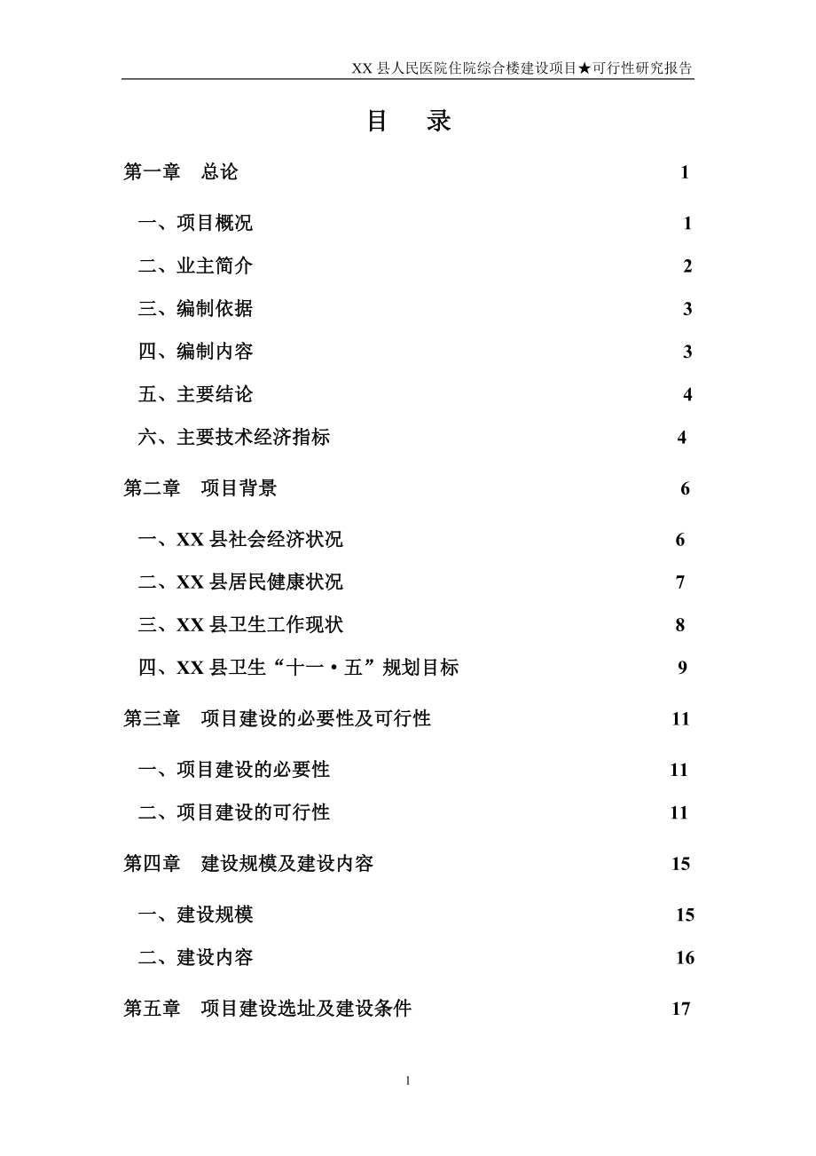 XX县人民医院住院综合楼建设项目可行性分析研究报告.doc_第1页