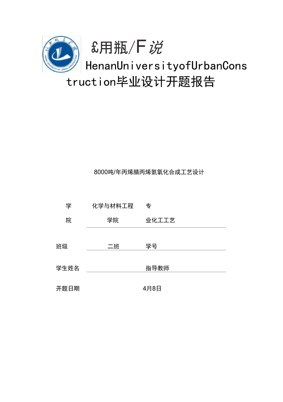 丙烯腈合成开题报告_第1页