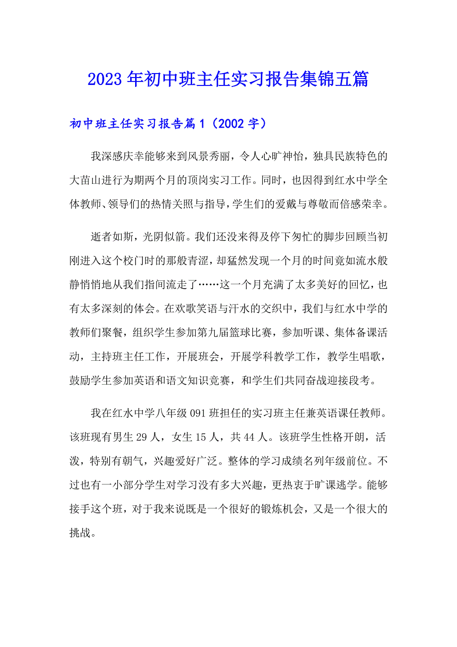 2023年初中班主任实习报告集锦五篇_第1页