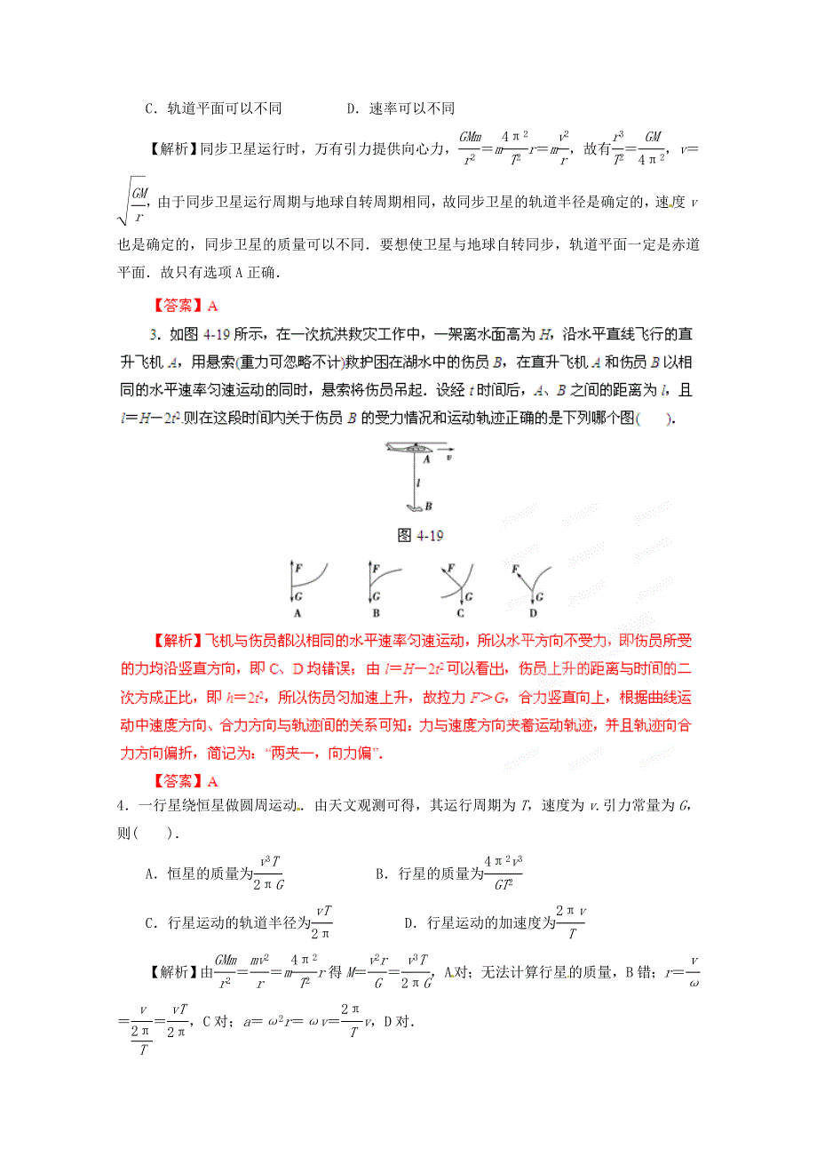 河南省2013年高考物理三轮复习冲刺 易考知识点 万有引力定律_第4页