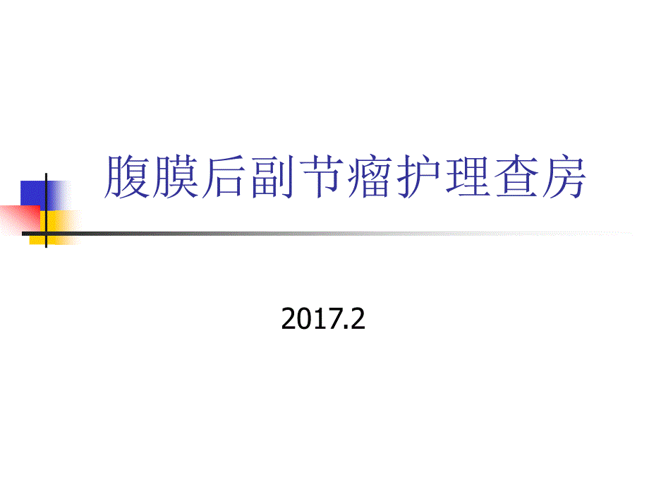 腹膜后副节瘤护理查房.ppt_第1页