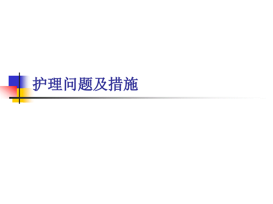 腹膜后副节瘤护理查房.ppt_第3页