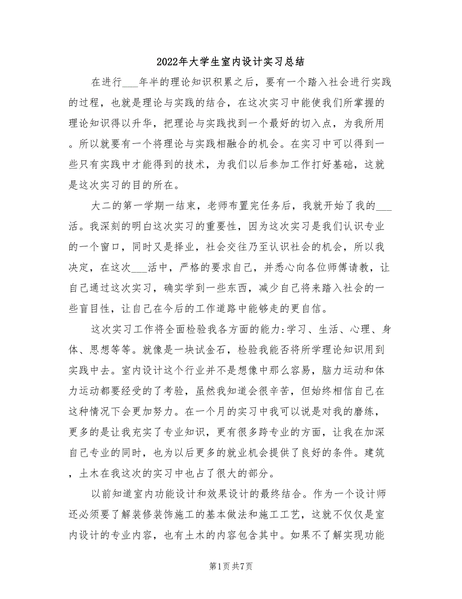 2022年大学生室内设计实习总结_第1页