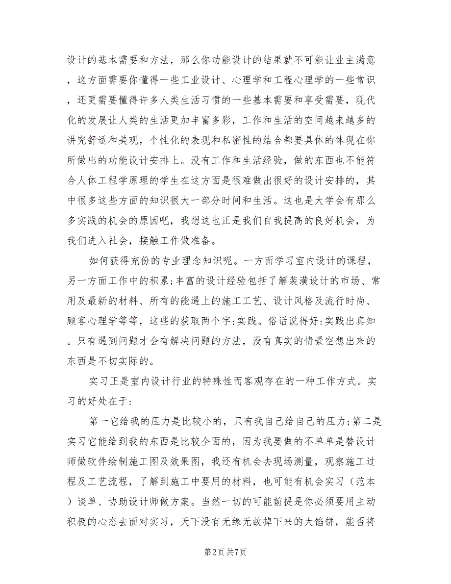 2022年大学生室内设计实习总结_第2页